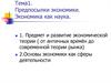 Предпосылки экономики. Экономика как наука