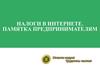Налоги в Интернете. Памятка предпринимателям