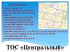ТОС «Центральный»