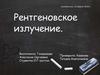 Рентгеновское излучение