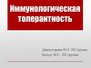 Иммунологическая толерантность