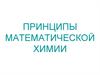 Принципы математической химии