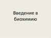Введение в биохимию