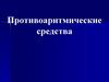 Противоаритмические средства
