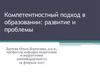 Компетентностный подход в образовании: развитие и проблемы