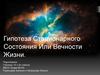 Гипотеза стационарного состояния, или вечности жизни