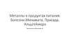 Металлы в продуктах питания. Болезни Минамата, Прасада, Альцгеймера