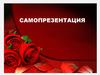Самопрезентация