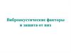 Виброакустические факторы и защита от них