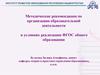 Методические рекомендации по организации образовательной деятельности в условиях реализации ФГОС общего образования