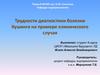 Трудности диагностики болезни Кушинга на примере клинического случая