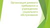 Организация дневного пребывания в учреждениях социального обслуживания