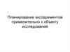 Планирование экспериментов применительно к объекту исследований