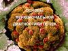 Основы функциональной диагностики почек