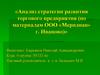 Анализ стратегии развития торгового предприятия (по материалам ООО «Меридиан» г. Иваново)