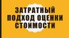 Методы затратного подхода