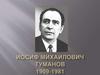 Иосиф Михайлович Туманов 1909-1981