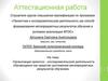 Аттестационная работа. Организация проектно-исследовательской деятельности как средство достижения метапредметных результатов