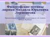 Философские мотивы лирики М.Ю. Лермонтова