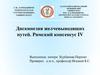 Дискинезия желчевыводящих путей. Римский консенсус IV
