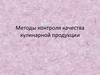 Методы контроля качества кулинарной продукции