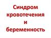 Синдром кровотечения и беременность