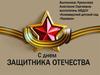 День защитника Отечества