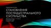 Становлення постіндустріального суспільства