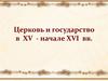 Церковь и государство в XV - начале XVI века