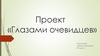 Проект «Глазами очевидцев»