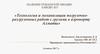 Технология и механизации погрузочно-разгрузочных работ с грузами в аэропорту Алматы