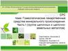 Гомеопатические лекарственные средства минерального происхождения. Часть І (группа щелочных и щелочно-земельных металлов)