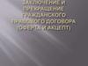 Заключение и прекращение гражданско-правового договора (оферта и акцепт)