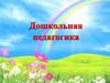 Дошкольная педагогика