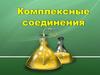 Комплексные соединения