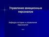 Управление авиационным персоналом. Менеджмент