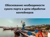 Обоснование необходимости сухого порта в цепи обработки контейнеров