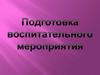 Подготовка воспитательного мероприятия