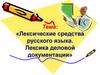 Лексические средства русского языка. Лексика деловой документации