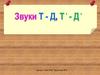 Звуки Т-Д, ТЬ-ДЬ