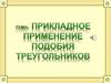 Прикладное применение подобия треугольников