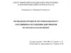 Проведение проверок противопожарного состояния и составление документов по результатам проверки