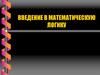 Введение в математическую логику