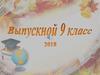 Выпускной 9 класс