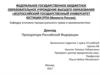Прокуратура Российской Федерации