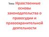 Нравственные основы законодательства о правосудии и правоохранительной деятельности