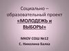 Социально-образовательный проект «Молодежь и выборы»