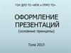 Оформление презентаций (основные принципы)