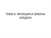 Функции и законы кредита