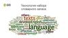 Технологии набора словарного запаса